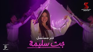 Video thumbnail of "تتر مسلسل جت سليمة  غناء دنيا سمير غانم | رمضان 2023"