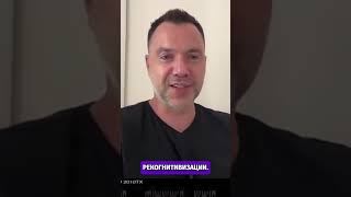 Рекогнитивизация Украины: Восстановление разума - Арестович #shorts