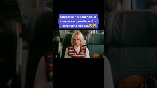 Поиски настоящей любви😆😆😆#shorts #кино #топ #фильмы