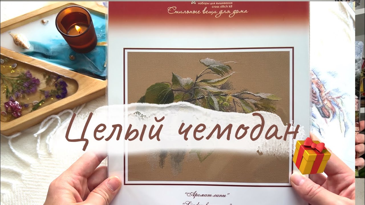 12 килограмм вышивального счастья! Покупки и подарки😍 задарили)