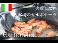 【パスタレシピ】失敗しない本場のカルボナーラの作り方　 Pasta recipe Don't f…