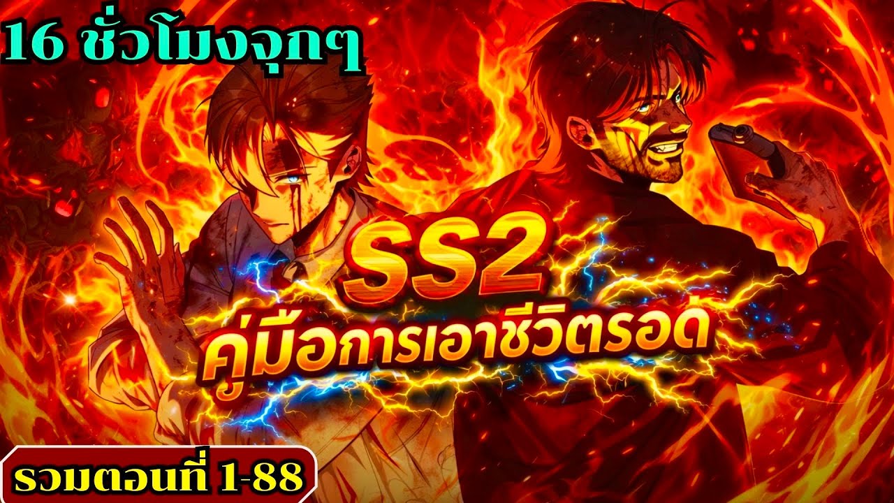 (มังงะรวมตอนที่ 1-88) เมื่อตัวร้ายอย่างผมต้องเอาชีวิตรอดในอคาเดมี่ #มังงะ #มังงะเกาหลี #สปอยมังงะ