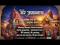 Jai Jagannath 🙏 Mere Jagannath Bhajan | Soulful Hindi Devotional Song