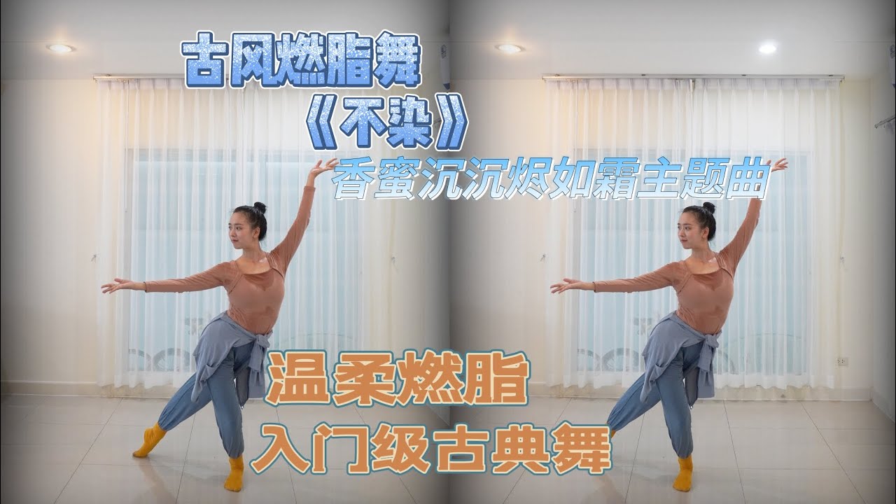 Chinese classical dance 原创古风燃脂舞《不染》香蜜沉沉烬如霜主题曲 温柔燃脂 入门级古典舞