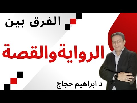 الفرق بين الرواية والقصة د ابراهيم حجاج