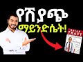 አሁኑኑ እነዚህን ነገሮች አስወግድ ጥሩ ሻጭ ለመሆን The Psychology Of Selling Henok HIrboro Audiobook In Amharic 