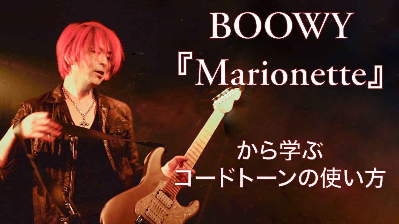 Marionette Boowy に学ぶコードトーンの使い方 Youtube