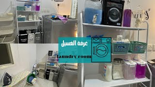 تنظيم وتغييرات غرفة الغسيل 🧺laundry room