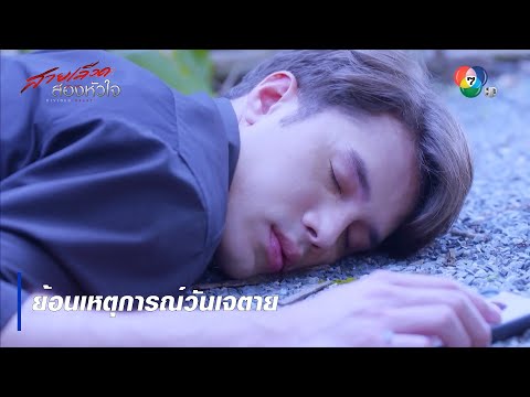 ย้อนเหตุการณ์วันเจตาย | ไฮไลต์ละคร สายเลือดสองหัวใจ EP.16 | Ch7HD