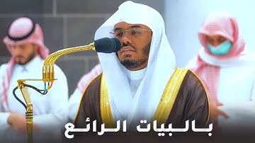 بالبيات القديم الرائع يتلو الغرّيد د. ياسر الدوسري فواتح سورة يونس في فجرية بديعة | 15-6-1444هـ
