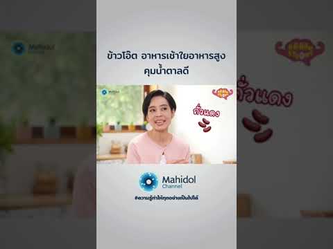 อาหารเช้าใยอาหารสูง คุมน้ำตาลดี #BrainStrong #ความรู้ทำให้ทุกอย่างเป็นไปได้ #MahidolChannel