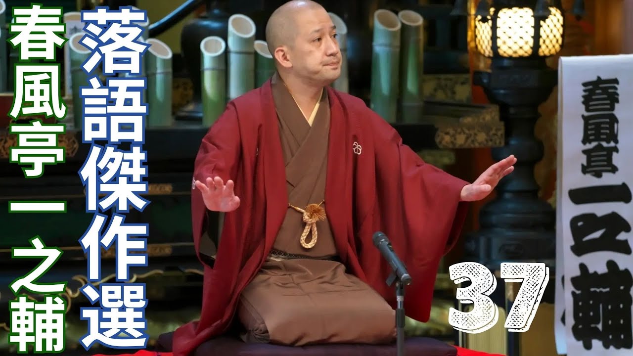 春風亭一之輔 落語傑作選   -  37