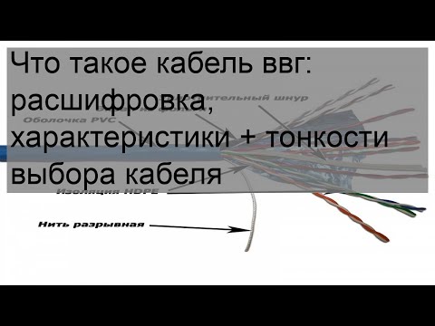 Что такое кабель ввг: расшифровка, характеристики + тонкости выбора кабеля