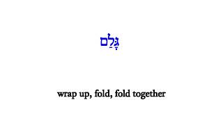 H1563 גָּלַם