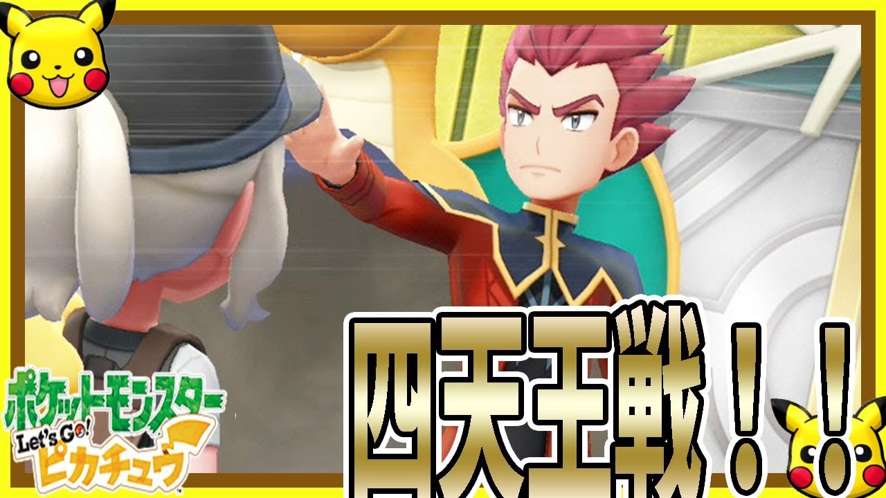 28 レッツゴーピカチュウ 負けたら最初からやり直し 四天王戦 初代の懐かしさを楽しみながら実況プレイ ポケモン Youtube