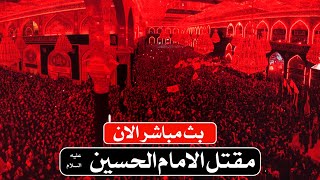 كربلاء مباشر الان | المقتل | Karbala live