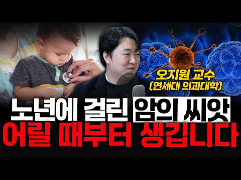노년에 걸린 암의 씨앗, 어릴 때부터 생깁니다 - 오지원 교수 (연세대 의과대학)