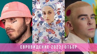 ЕВРОВИДЕНИЕ 2022 НАЦОТБОР: УЧАСТНИКИ, ПЕСНИ, СКАНДАЛЫ | ОБЗОР