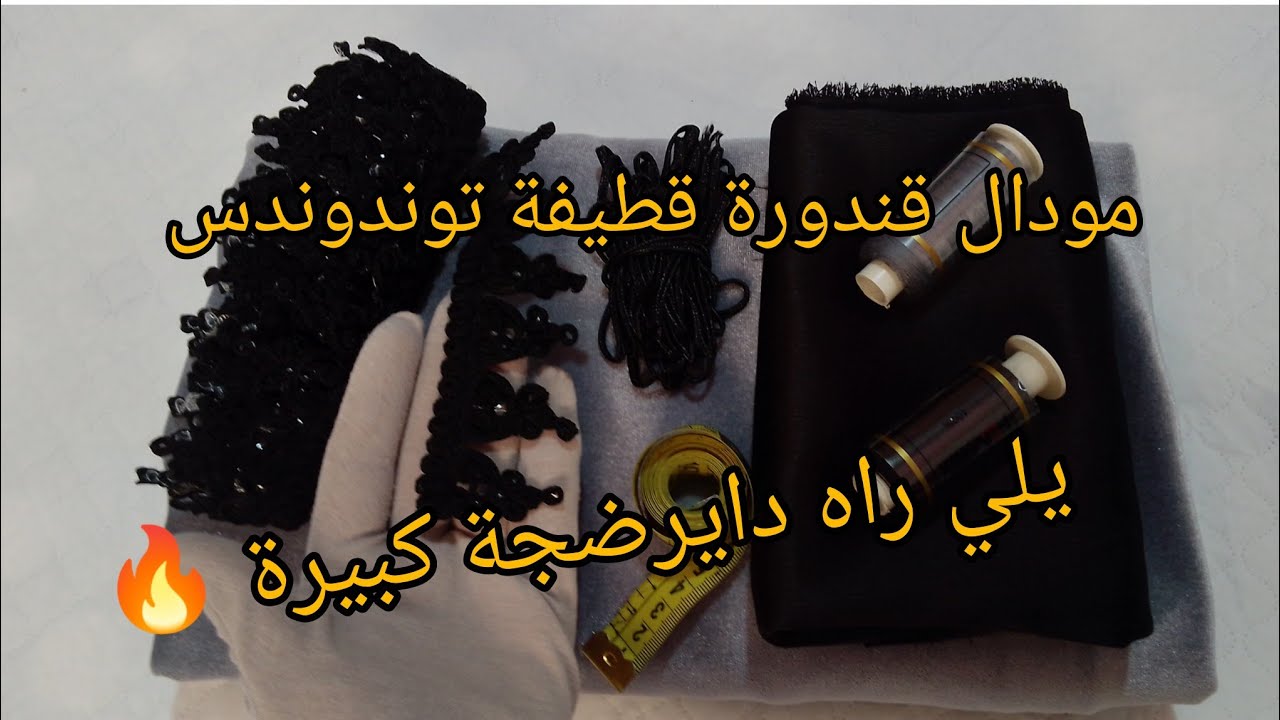 تفصيل وخياطة ✂️مودال قندورة قطيفة _المودال يلي دار ضجة كبيرة 🔥على مواقع التواصل الاجتماعي 
