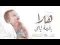 اغنية مولود باسم عبدالله 2022 هلا يا فرحة ايامي اجمل زفات مواليد 2022 اغنية مولود باسم عبدالله 2022 هلا يا فرحة ايامي اجمل زفات مواليد 2022