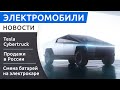 Новости Tesla и Cybertruck в 2022, Porsche Taycan лидирует в России, смена батареи в электромобиле