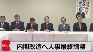 内閣改造へ人事最終調整（2023年9月12日）