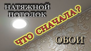 Что сначала: натяжные потолки или обои.