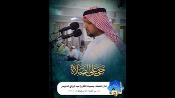 أذان العشاء بصوت الشيخ القارئ عبد الرزاق الدليمي