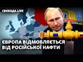 Бої за Сєвєродонецьк та обстріл Слов'янська, ЄС відмовиться від російської нафти | Свобода Live