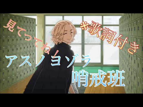 東京リベンジャーズ✖︎アスノヨゾラ哨戒班※歌詞付き
