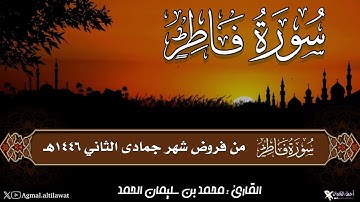 سورة فاطر كاملة | القارئ : محمد الحمد | من فروض شهر جمادى الثاني ١٤٤٦هـ