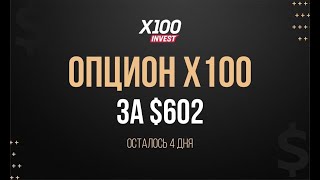 Опцион Холдинга Х100