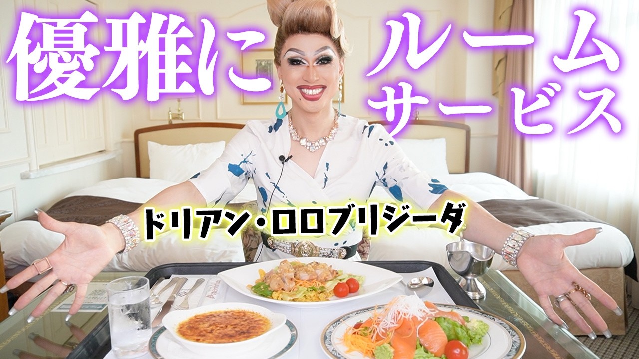【もぐもぐ雑談】ルームサービスで豪華ディナーを満喫&近況報告🍽️この動画にはある秘密が？【ドリアン・ロロブリジーダ】