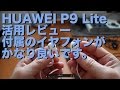 ＜HUAWEI P9 Lite＞付属イヤフォンレビュー