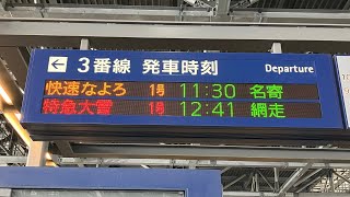 JR北海道 快速なよろ停車駅