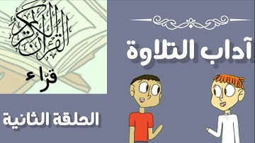 ح٢: آداب تلاوة القرآن الكريم للأطفال+أسئلة