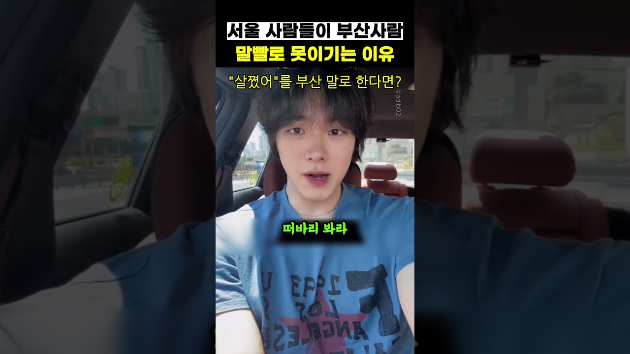 서울 사람들이 부산사람 말빨로 못이기는 이유