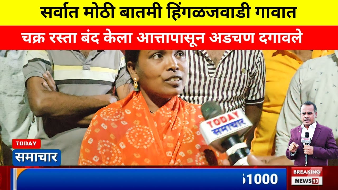 सर्वात मोठी बातमी हिंगळजवाडी गावात चक्क रस्ता बंद केला पहा 