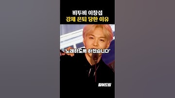 비투비 이창섭이 강제 은퇴 당한 이유
