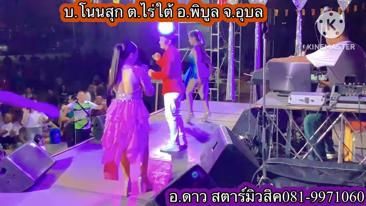 บ้านโนนสุกไร่ใต้พิบูลอุบล#อาจารย์ดาวสตาร์มิวสิค 0819971060