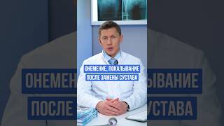 Если вы почувствовали онемение или покалывание после замены сустава - срочно обратитесь к врачу!