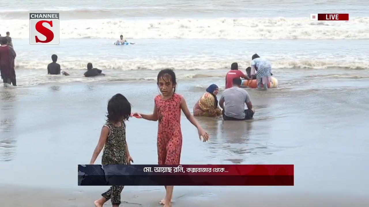 কক্সবাজার থেকে আবহাওয়া নিয়ে সবশেষ খবর | Channel S News