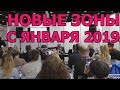 Новые зоны с особыми условиями использования территорий с 1 января 2019. Помощь юриста