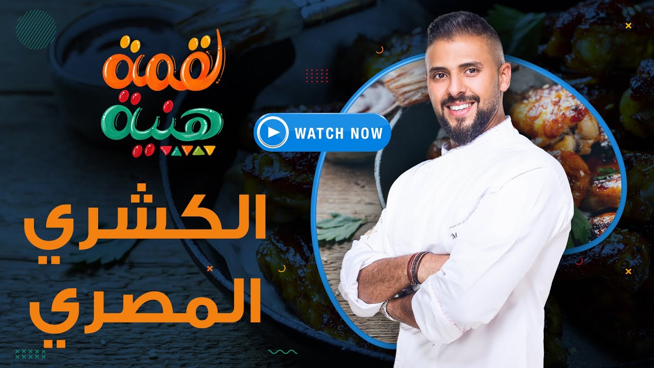 لقمة هنية | السبت 25 سبتمبر 2021 - طريقة عمل الكشري المصري على طريقة المحلات