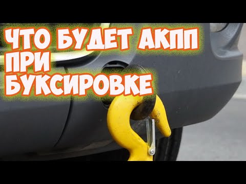 🔩 Что будет при буксировке с коробкой автомат