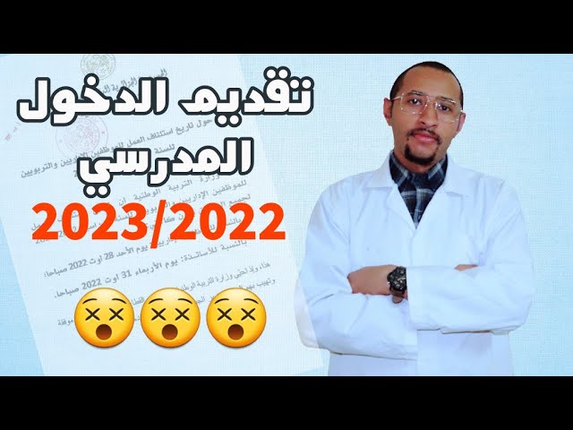 #عاجل استئناف العمل للقطاع التربوي #تربية_الجزائر 2023/2022 😵 قرارات فجائية 🙄🇩🇿
