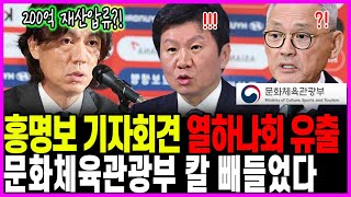 홍명보 사퇴하나? 홍명보 기자회견 실수로 알거지 되나? 열하나회 문체부 수사.. 200억 재산이라니!!!