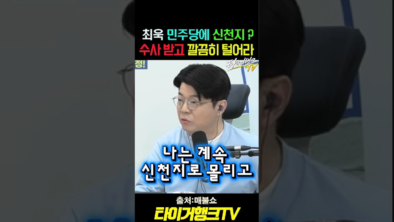 민주당 신천지 의혹에 최욱 일침!“수사받고 깔끔하게 털어라!”#최욱 #매불쇼 #민주당 #신천지의혹 #타이거행크TV