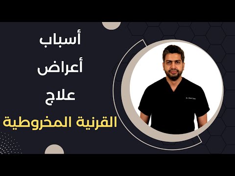 ما هي القرنية المخروطية وما اسبابها وأعراضها د أحمد اسامة