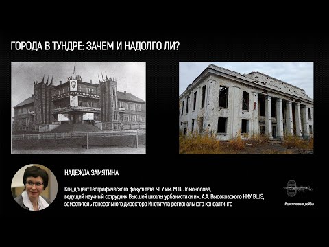 Города в тундре: зачем и надолго ли? (Надежда Замятина)